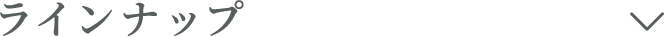 ラインナップ