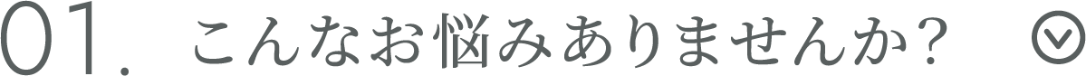こんなお悩みありませんか？