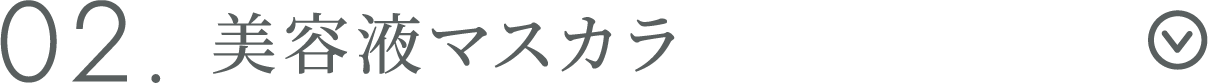美容液マスカラ