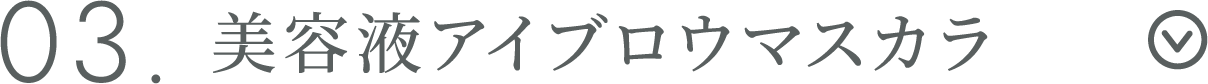 美容液アイプロウマスカラ