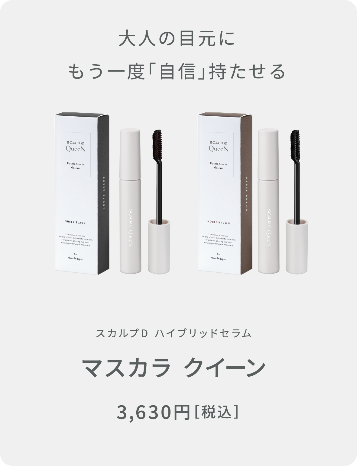 小野なの目元にもう一度」「自信」持たせる スカルプD ハイブリッドセラム マスカラクイーン 3,600円[税込]