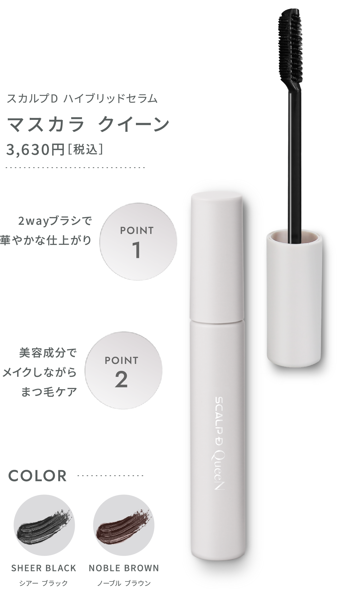 スカルプD ハイブリッドセラム マスカラクイーン 2wayブラシで華やかな仕上がり 美容成分でメイクしながらまつ毛ケア