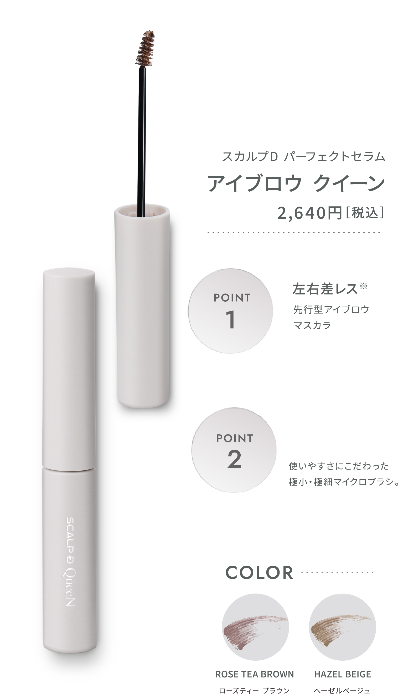 スカルプD ハイブリッドセラム アイブロウ クイーン ポイント2つが記載されている