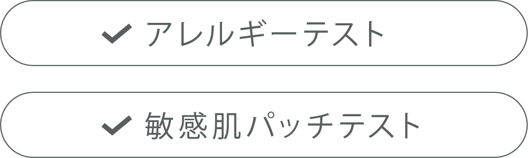 アレルギーテスト・敏感肌バッチテスト