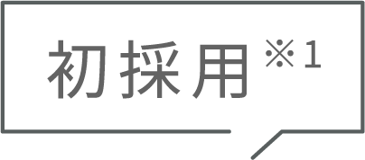 初採用