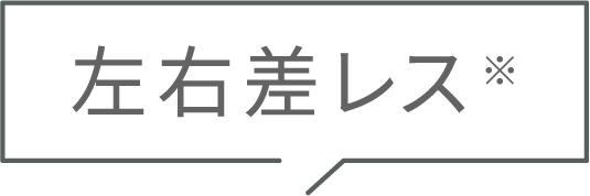 左右差レス