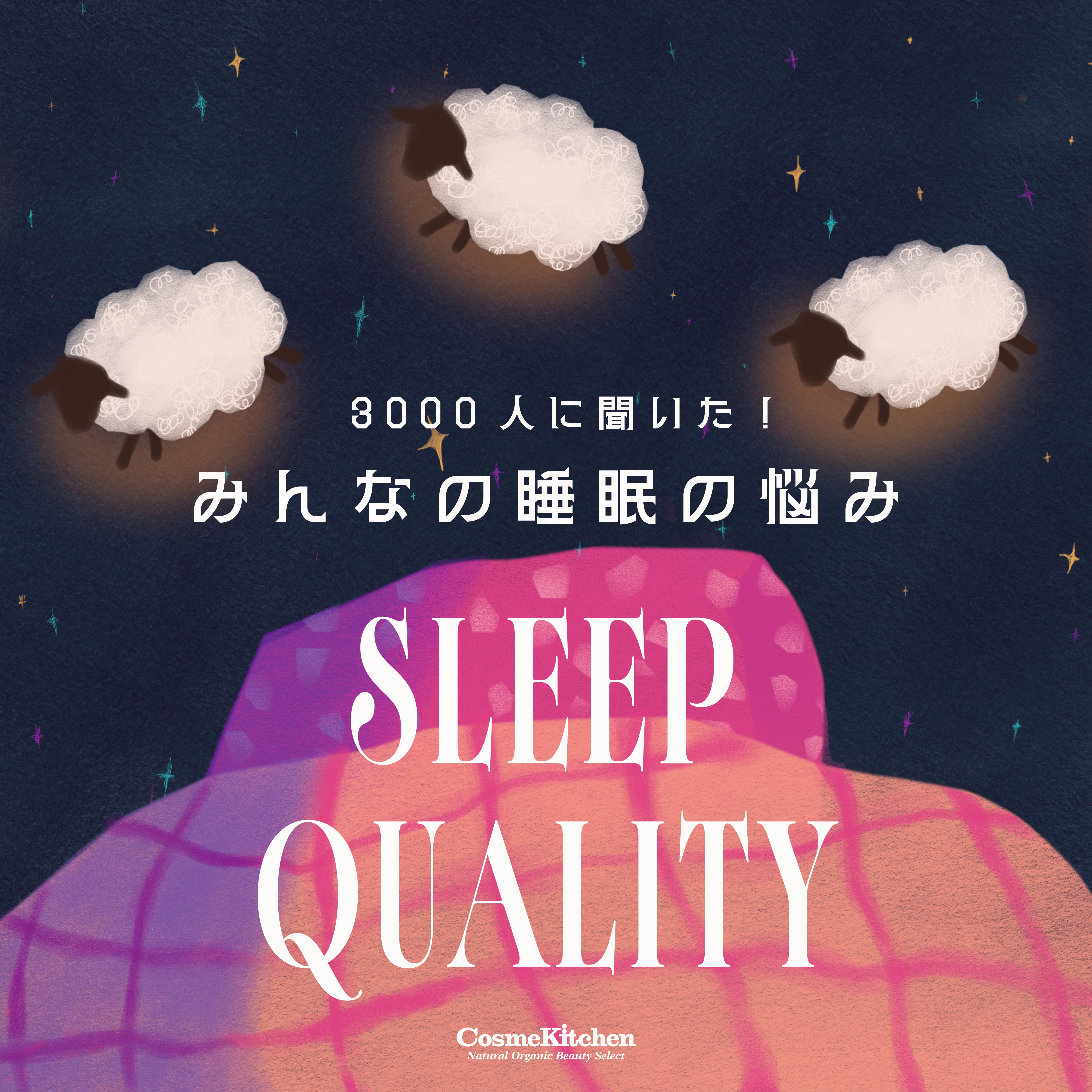 3000人に聞いた！みんなの睡眠の悩み