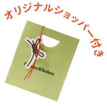オリジナルショッパー付き