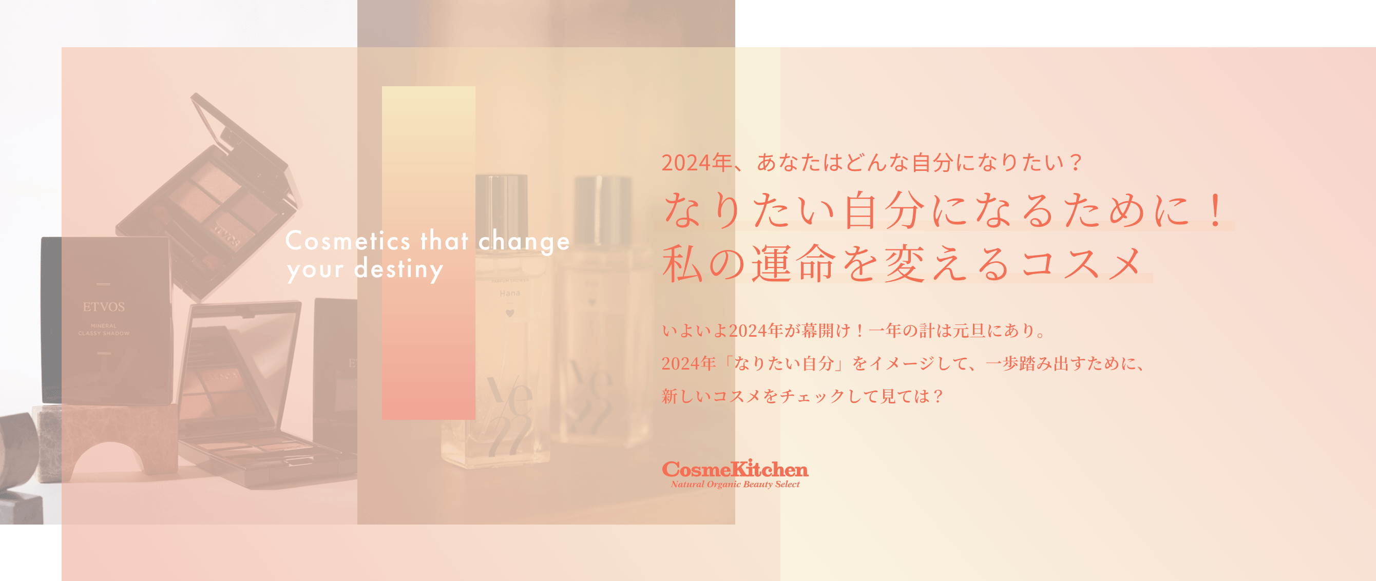 2024年、あなたはどんな自分になりたい？なりたい自分になるために！私の運命を変えるコスメ