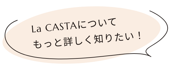 La CASTAについてもっと詳しく知りたい！