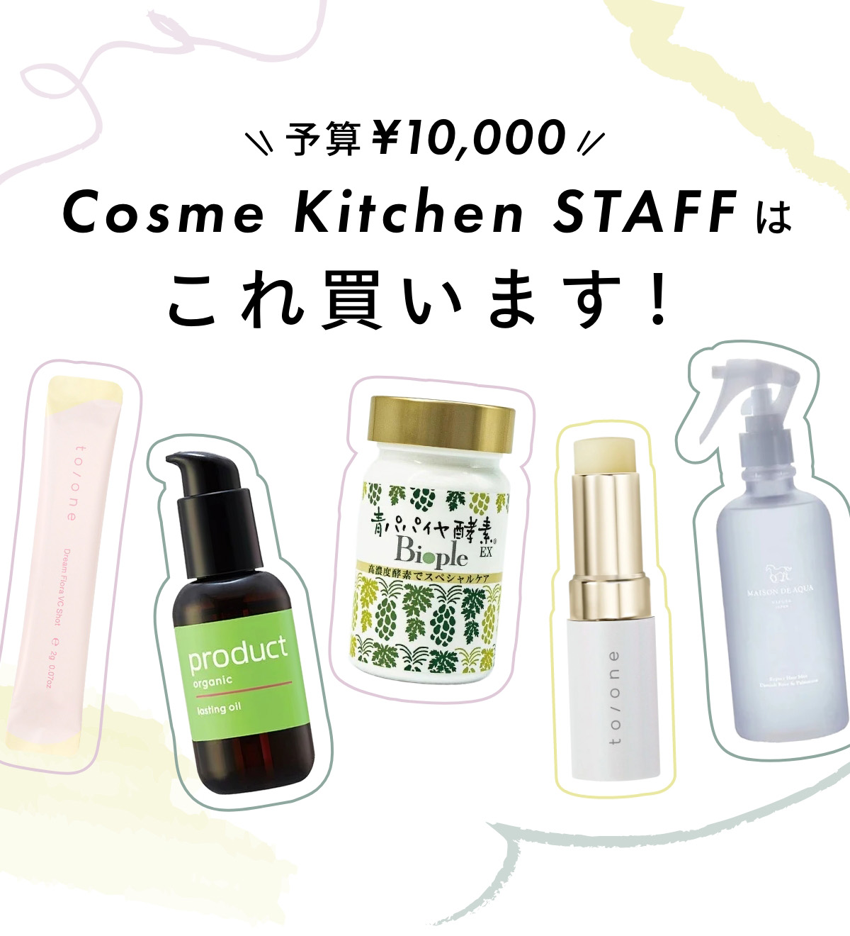予算¥10,000 CosmeKitchen STAFFはこれ買います！