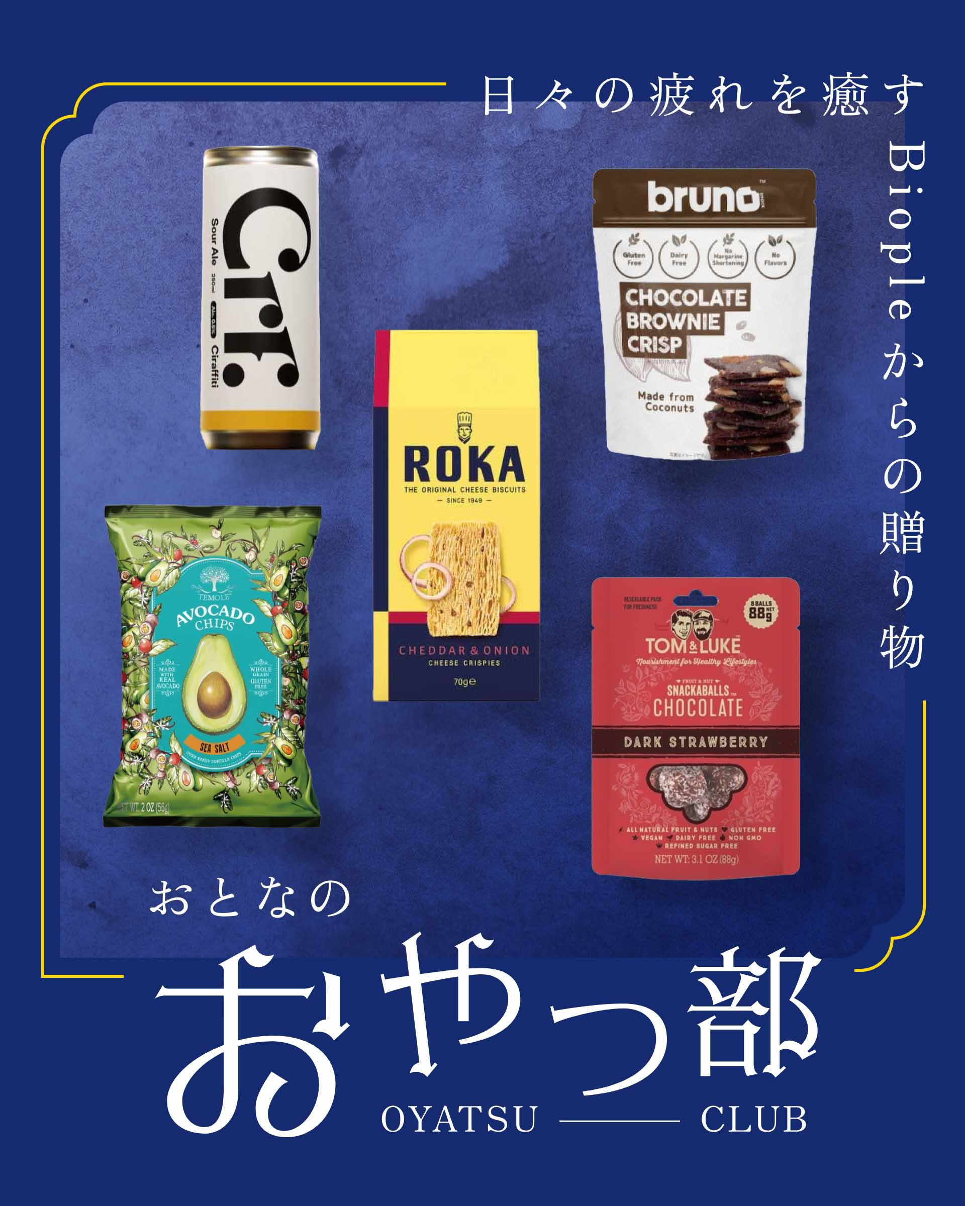 おとなのおやつ部