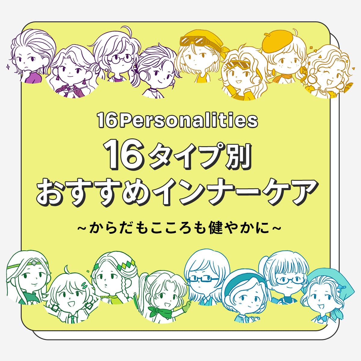 16Personalities 16タイプ別 おすすめインナーケア ~体もこころも健やかに~