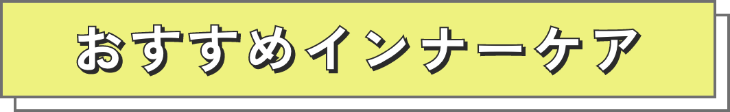おすすめインナーケア