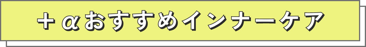 ＋αおすすめインナーケア