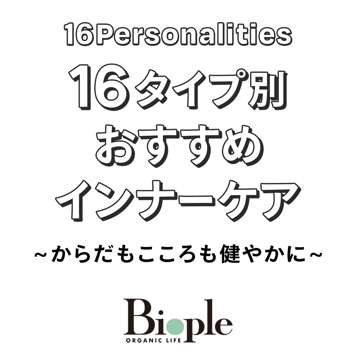 16Personalities 16タイプ別 おすすめインナーケア ~体もこころも健やかに~