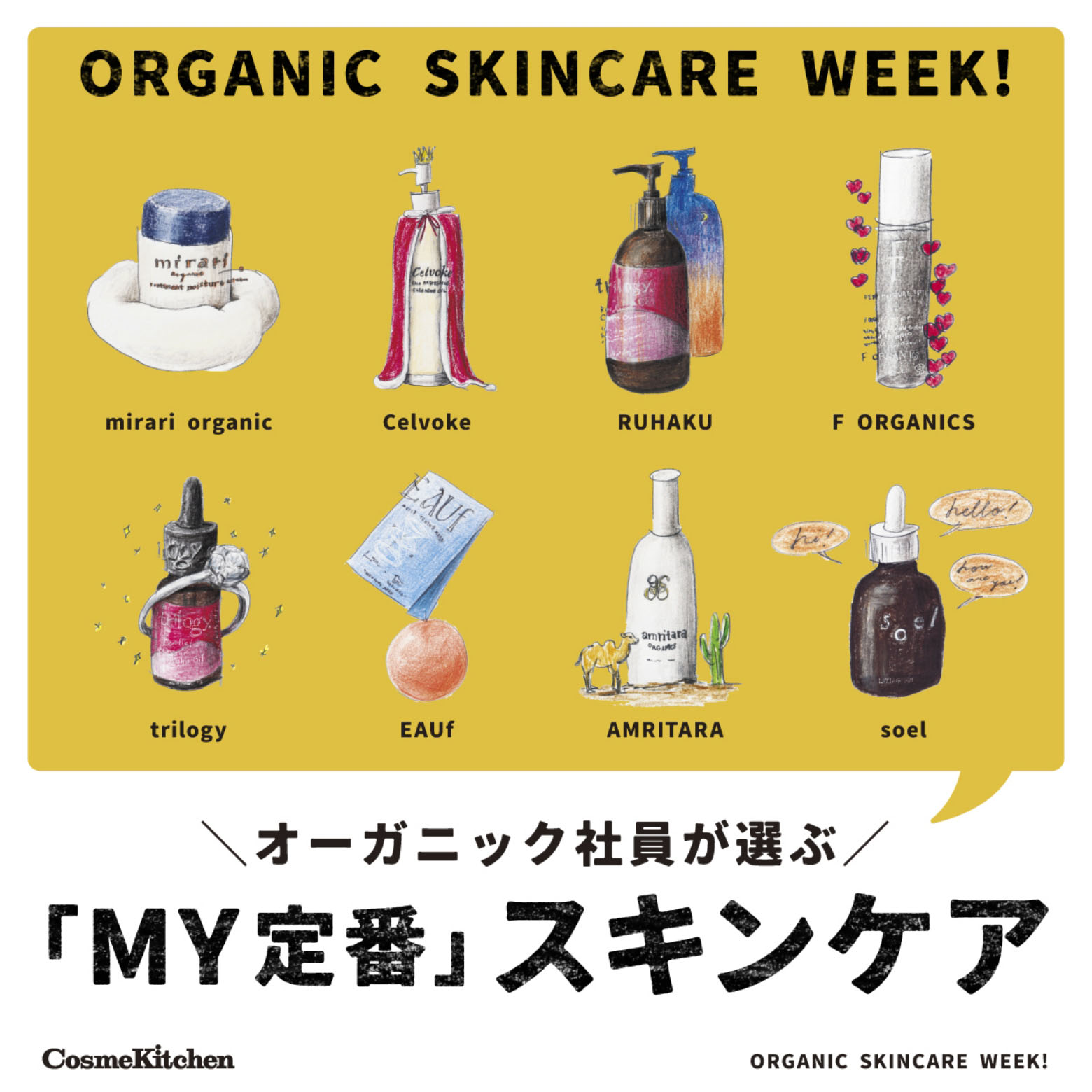 オーガニック社員が選ぶ「MY定番」スキンケア