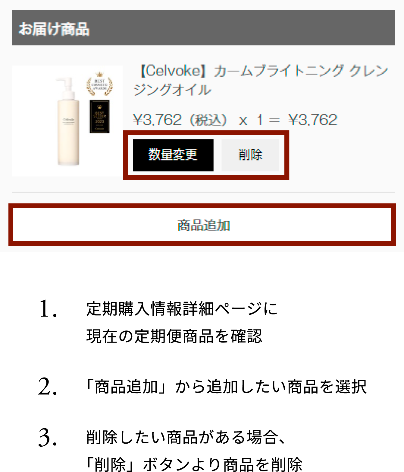 定期便の内容を変更・追加手順