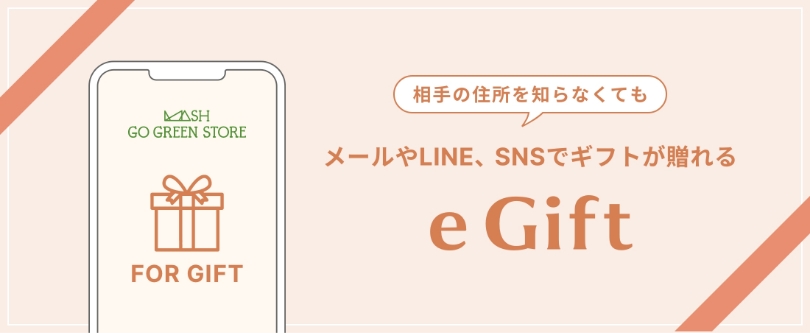 メールやLINE、SNSでギフトが贈れるeGift