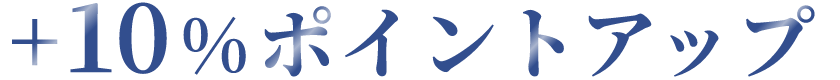 +10%ポイントアップ