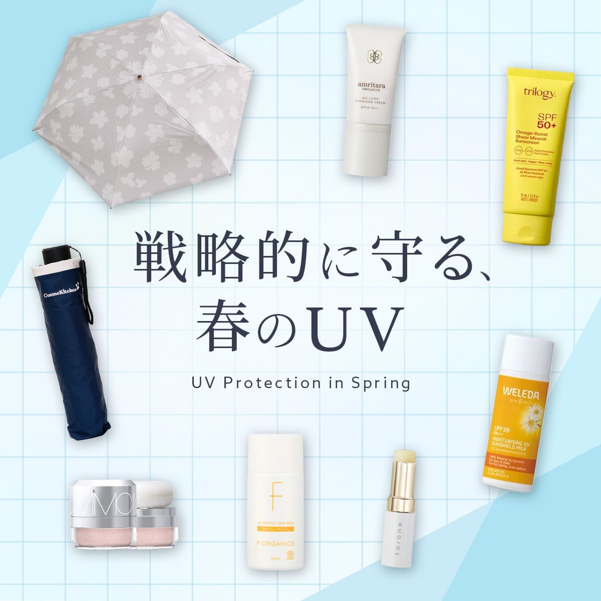 戦略的に守る 春のUV