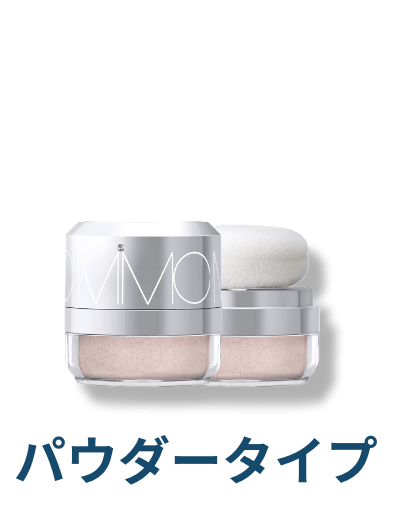 パウダータイプ