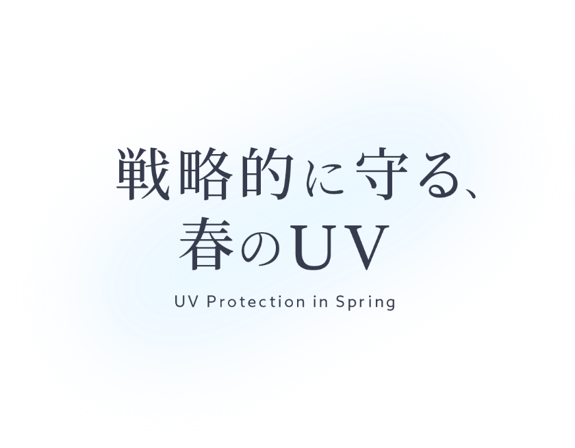 戦略的に守る、春のUV