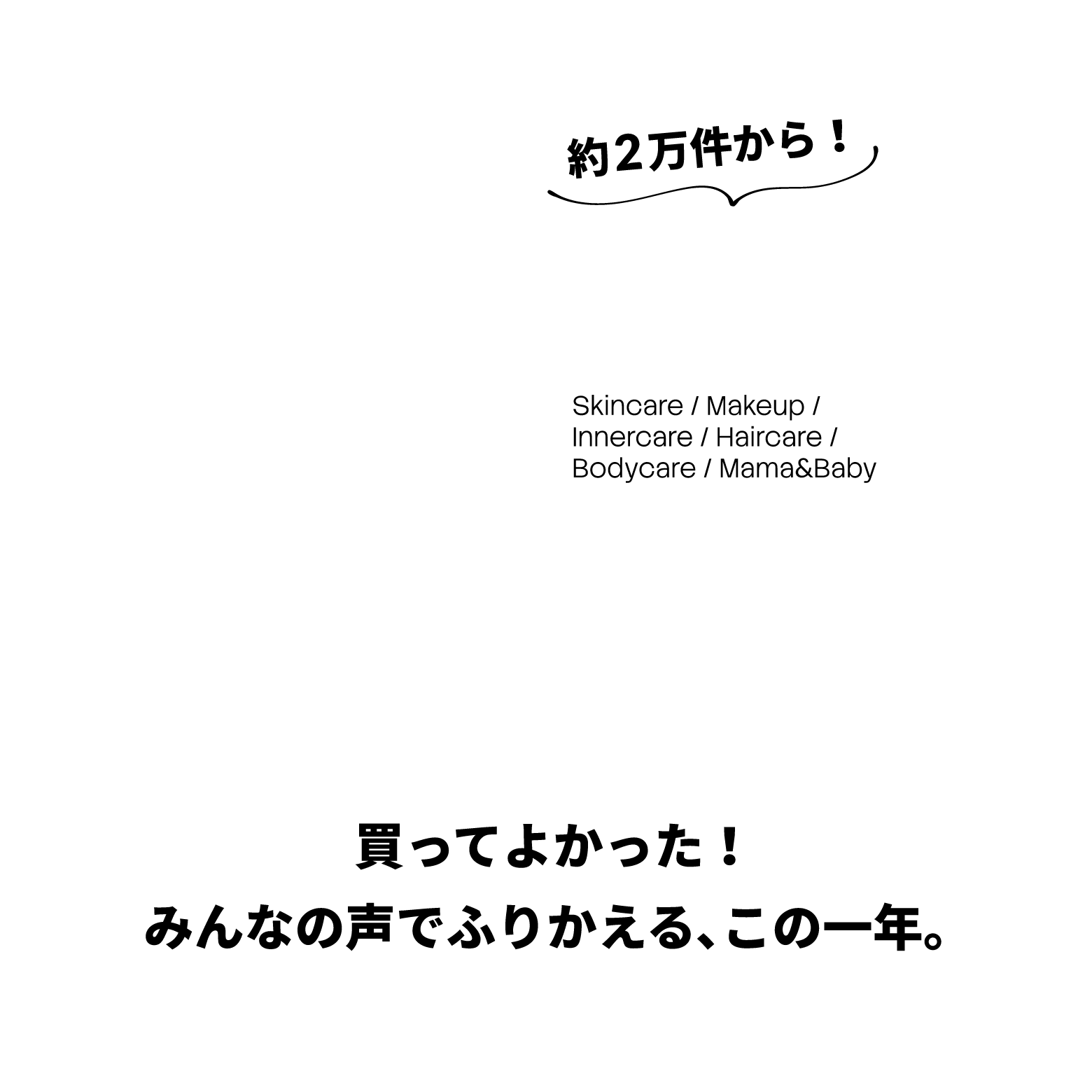 約2万件から！買ってよかった！みんなの声でふりかえる､この一年｡