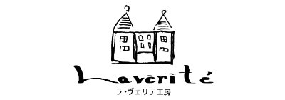 ラ・ヴェリテ工房