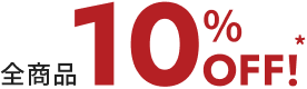 全商品10%OFF!