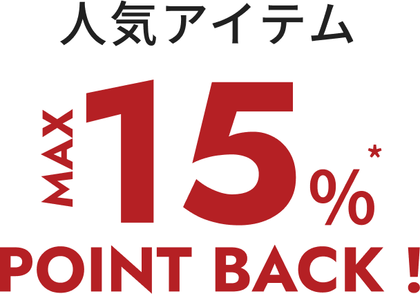 人気アイテムMAX15%POINT BACK!