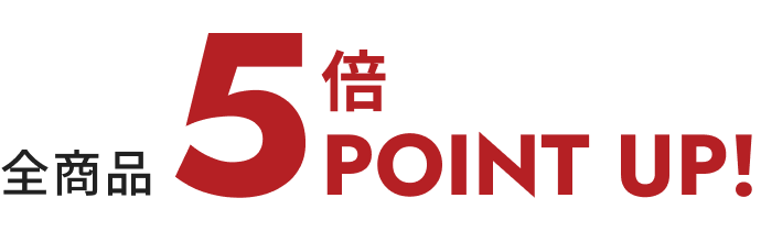 全商品5%point up!