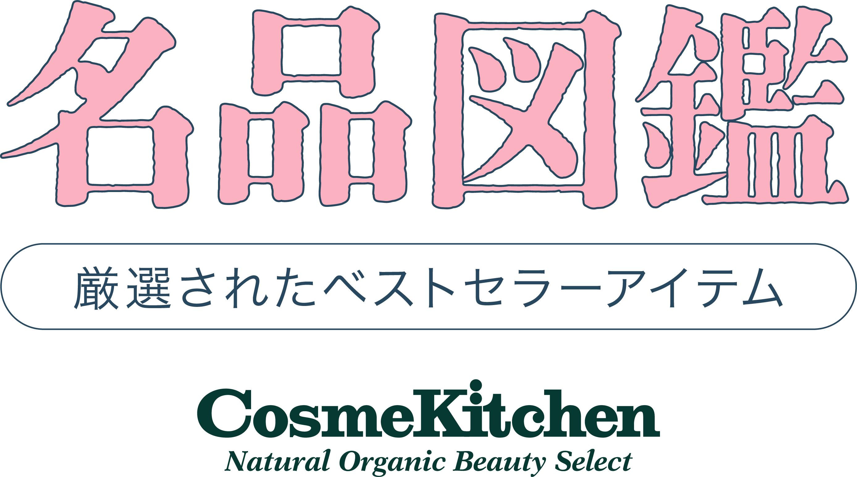 厳選されたベストセラーアイテム 名品図鑑 Cosme Kitchen
