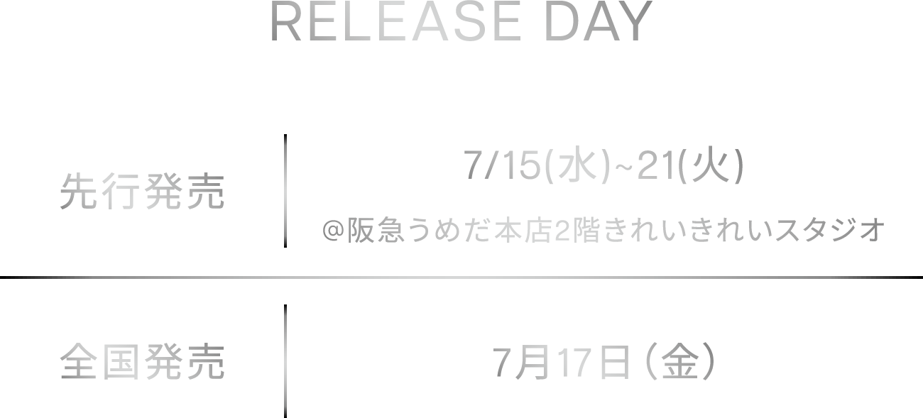 先行発売：7/15（水）~21（火）＠阪急うめだ本店2階きれいきれいスタジオ