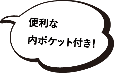 便利な内ポケット付き！