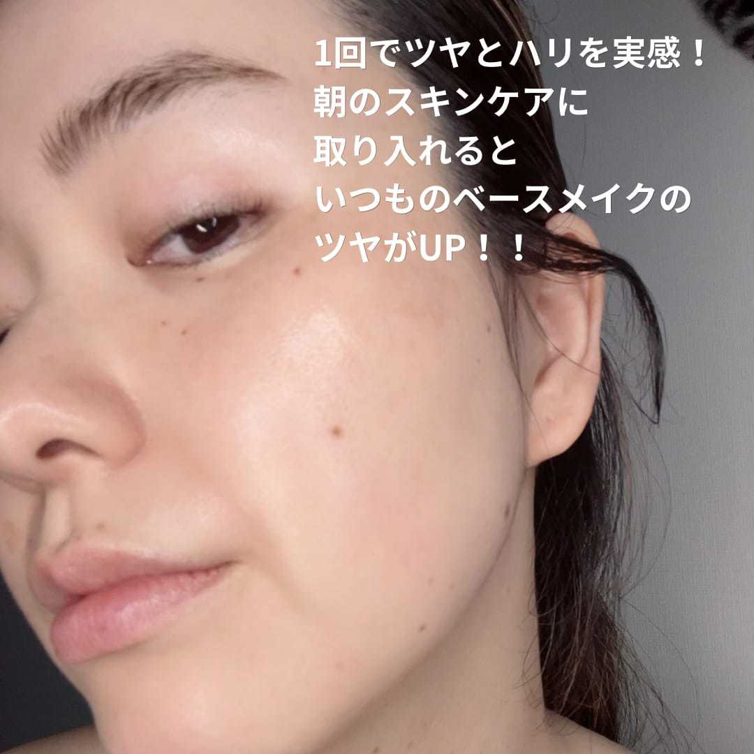 1回でツヤとハリを実感！朝のスキンケアに取り入れるといつものベースメイクのツヤがUP！！