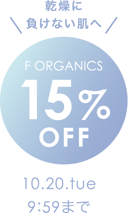 乾燥に負けない肌へ F ORGANICS 15%OFF 10.20.tue 9:59まで