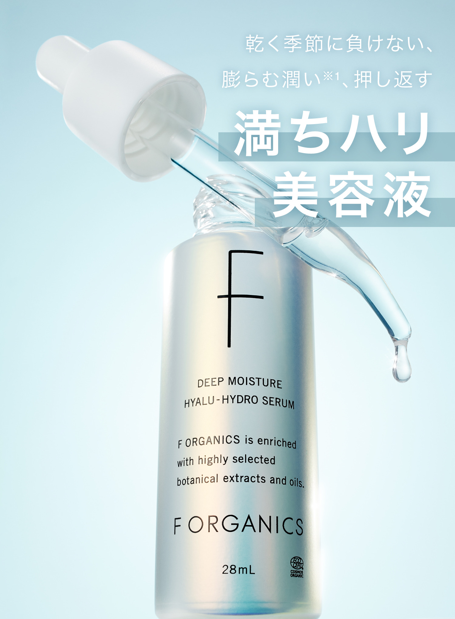 乾く季節に負けない、膨らむ潤い※1、押し返す 満ちハリ美容液 F ORGANICS ディープモイスチャー ヒアルハイドロセラム