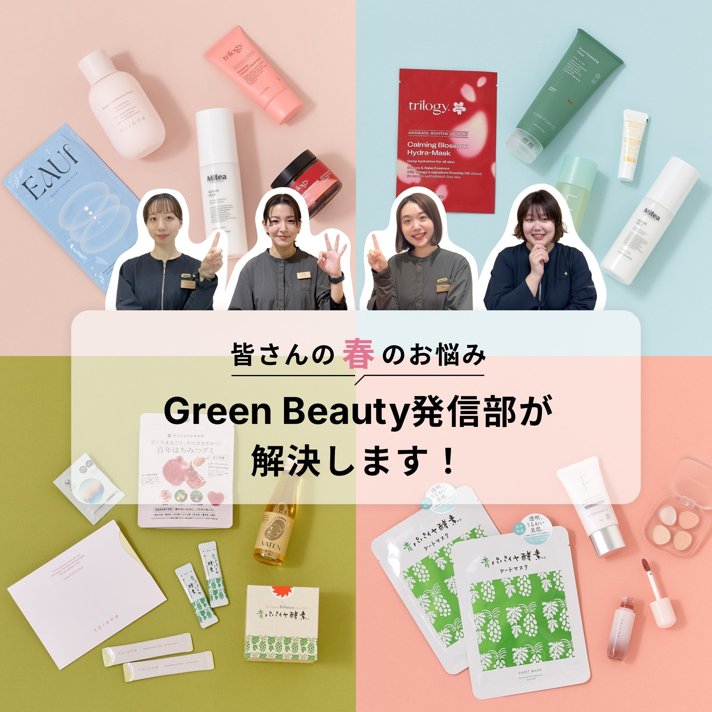 皆さんの春のお悩みをGreen Beauty発信部が解決します！