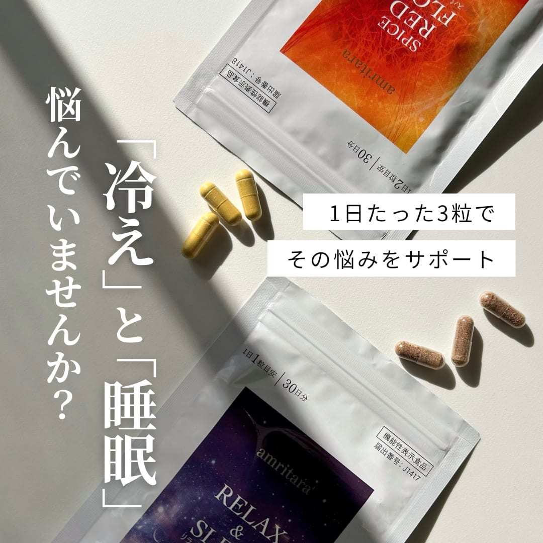私も悩んでいた「冷え」と「睡眠」

              日常で当たり前になってしまうと
              大きな悩みと感じていませんでしたが、
              やはり快適な生活を送る上で大切なことだと実感しました。

              特にこれから寒くなる今のタイミングで
              試すことができて本当に良かったと感じています！

              ぜひ同じように悩んでいる皆さま、
              2つのサプリメントを試してみてくださいね！