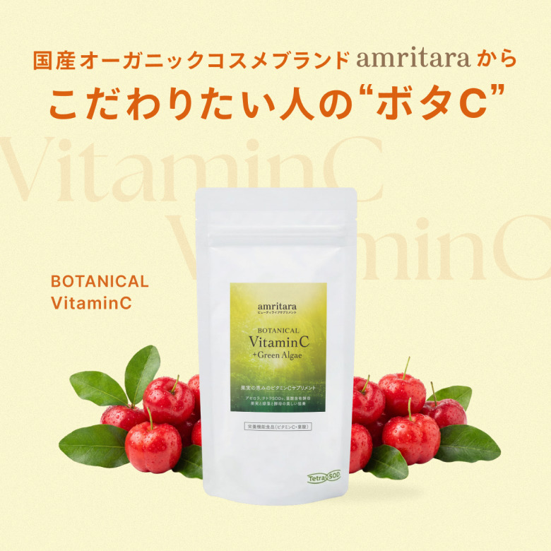 国産オーガニックコスメブランド amritara から こだわりたい人の“ボタC” ボタニカル ビタミンC