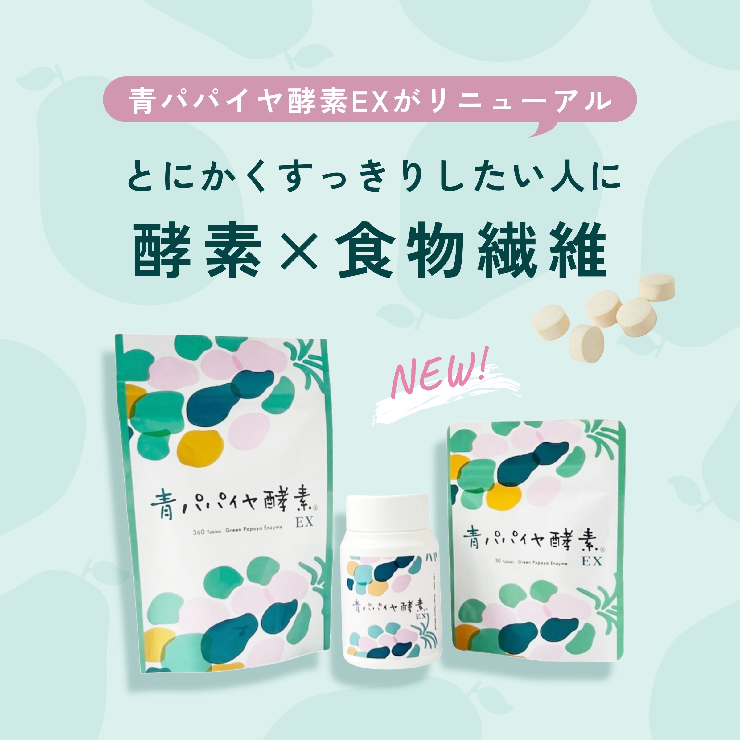大人気インナーケアアイテム 青パパイヤ酵素EXがリニューアル！｜MASH