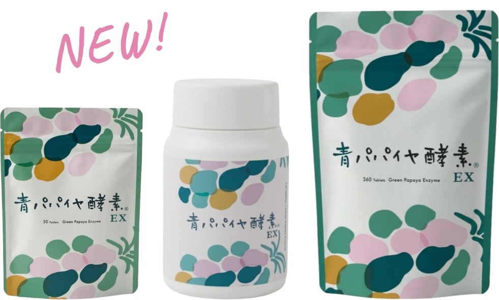 青パパイヤ酵素EXがリニューアル！