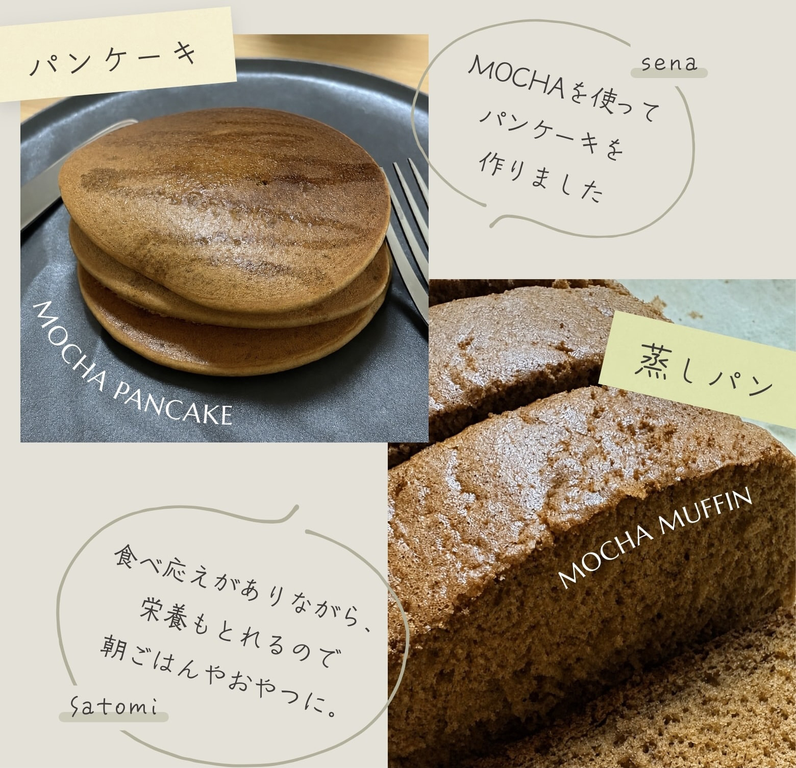 MOCHA を使ってパンケーキを作りました（sena）。食べ応えがありながら、栄養もとれるので朝ごはんやおやつに（satomi）。MOCHA PANCAKE / 蒸しパン MOCHA MUFFIN