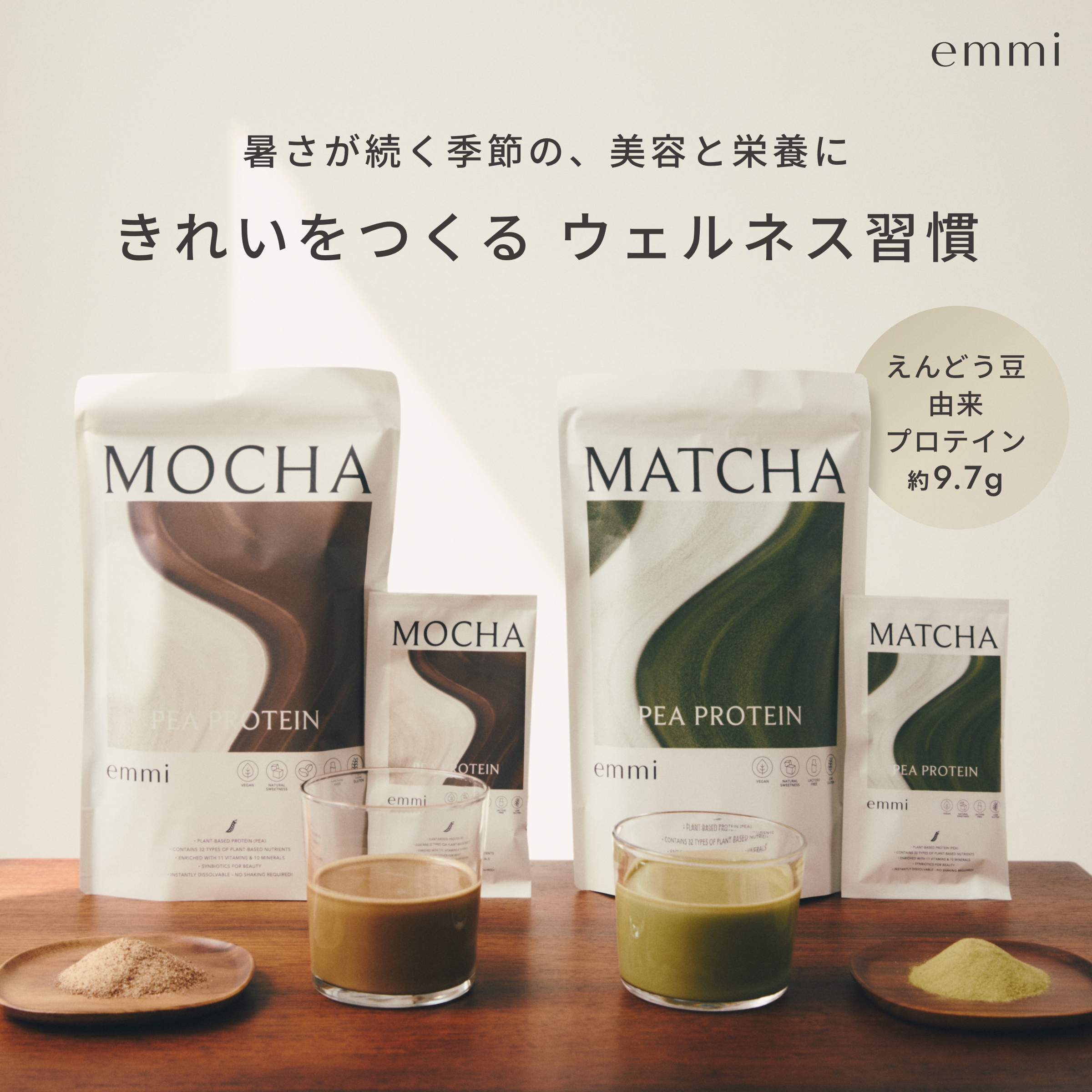 emmi PEA PROTEIN 暑さが続く季節の、美容と栄養に きれいをつくる ウェルネス習慣