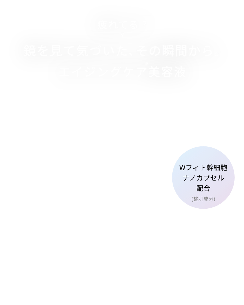 疲れてる？鏡を見て気づいた、その瞬間から｡エイジングケア美容液