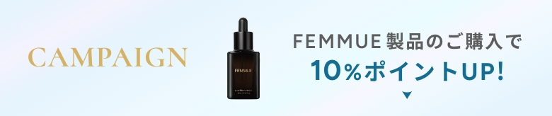 大人気FEMMUE製品ご購入で最大15％ポイント還元&マスク1枚プレゼント！