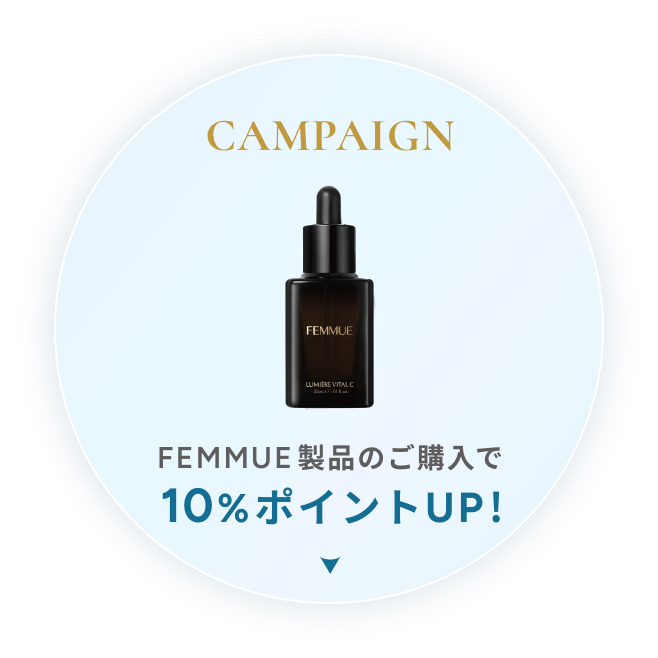 大人気FEMMUE製品ご購入で最大15％ポイント還元&マスク1枚プレゼント！