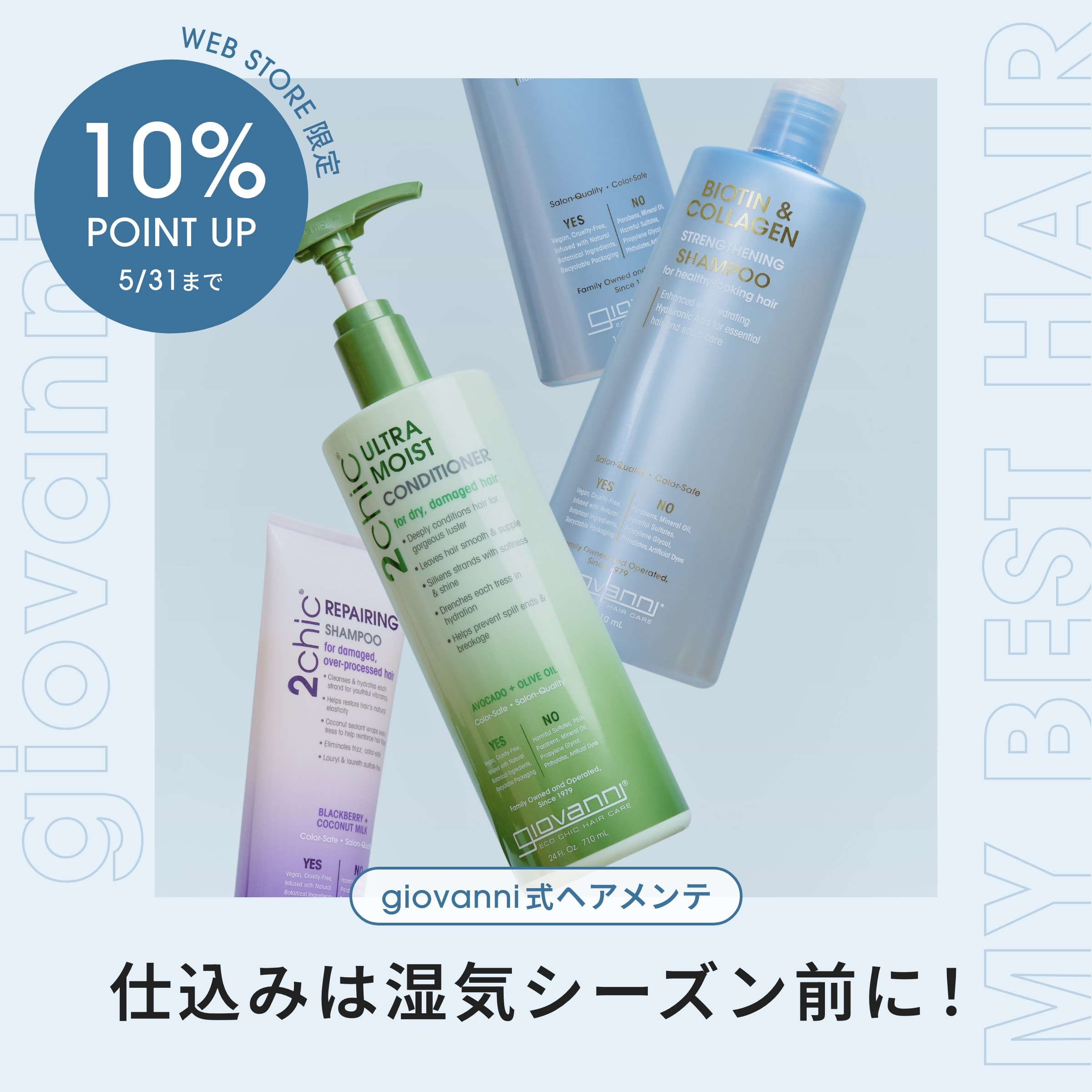 仕込みは湿気シーズン前に！MY BEST HAIRヘアメンテ術