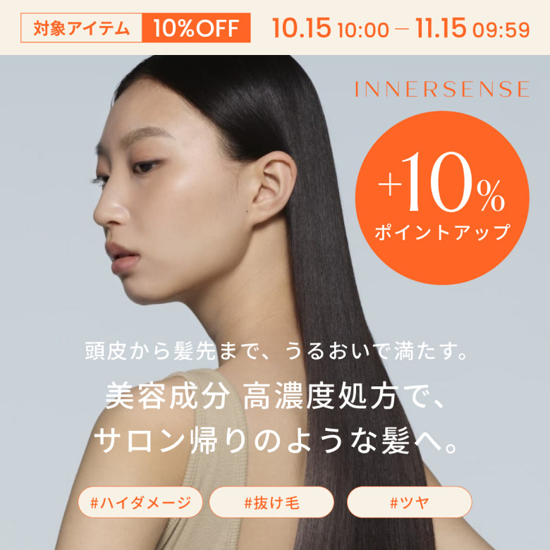 対象アイテム10%OFF 10.15 10:00〜11.15 09:59 INNERSENSE ＋10%ポイントアップ 頭皮から髪先まで、うるおいで満たす。美容成分 高濃度処方で、サロン帰りのような髪へ。#ハイダメージ #抜け毛 #ツヤ